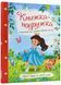 Книжка-подружка. Енциклопедія для маленьких дівчаток 1023146 фото 1