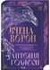 Вчена-Ворон. Вічний шлях. Книга 1 1032224 фото 1