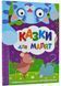 Казки для малят 1021905 фото 1