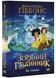 Зоряний годинник. За горами. Книга 2 1022017 фото 1
