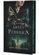 По сліду Джека-Різника. Книга 1 1031149 фото 2