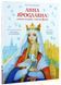 Анна Ярославна: Київська князівна - королева Франції 1021069 фото 1