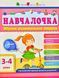 АРТ Навчалочка. 3-4 роки. Збірник розвивальних завдань 159644 фото 1