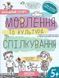 Навчальний посібник. МОВЛЕННЯ ТА КУЛЬТУРА СПІЛКУВАННЯ УСПІШНИЙ СТАРТ 1019908 фото 1