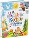 Улюблені казки у віршах 1016016 фото 1