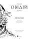 Любощі. Любовні елегії. Мистецтво кохання. Ліки від кохання 1016638 фото 2