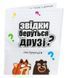 Карткова гра Звідки беруться друзі? 1015797 фото 3