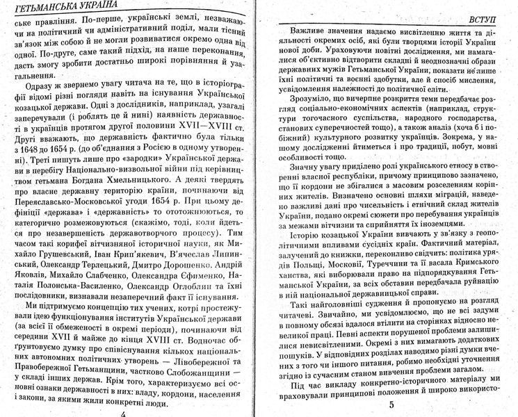 Таємниці історії. Гетьманська Україна 1676-1764 152045 фото