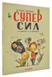 Велика книжка суперсил
