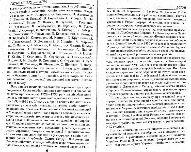 Таємниці історії. Гетьманська Україна 1676-1764 152045 фото