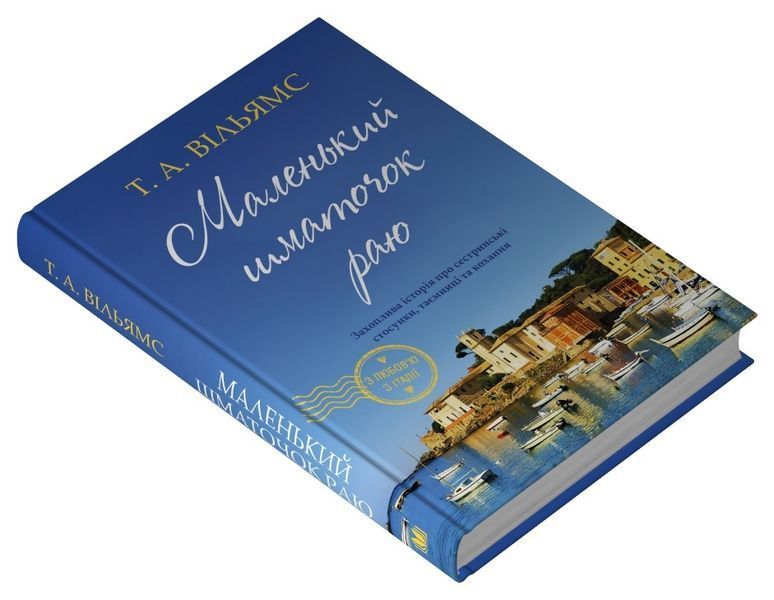 Маленький шматочок раю (З любов'ю з Італії). Книга 1 1027253 фото