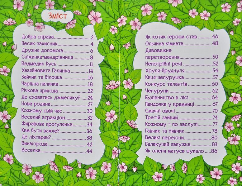 Навчайся-розважайся. Навчайся &ndash; розважайся. Мандруємо казкою 1006205 фото