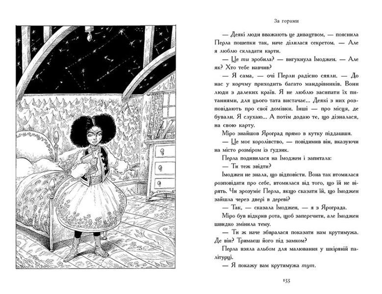 Зоряний годинник. За горами. Книга 2 1022017 фото