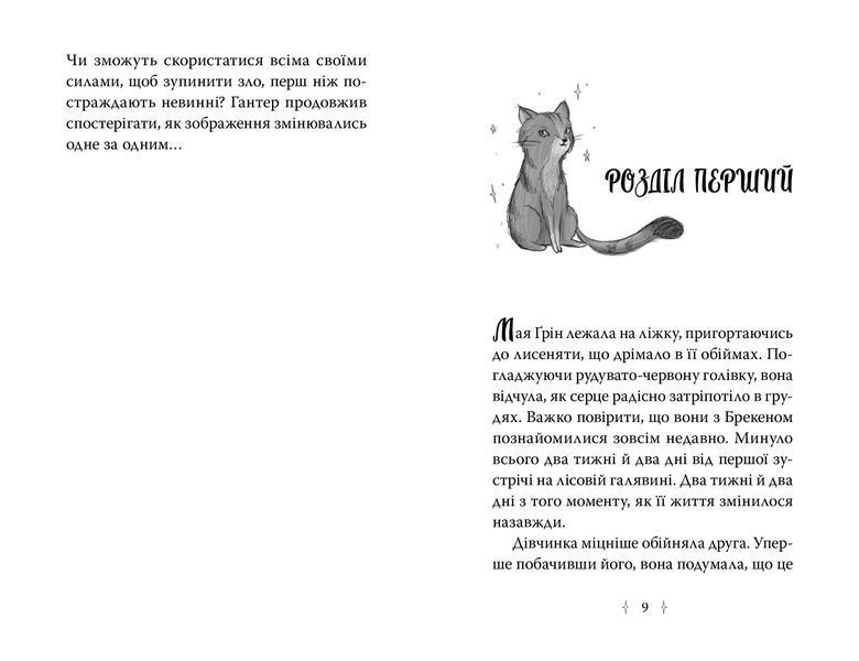 Зоряні друзі. Пастка бажань. Книга 2 1030783 фото