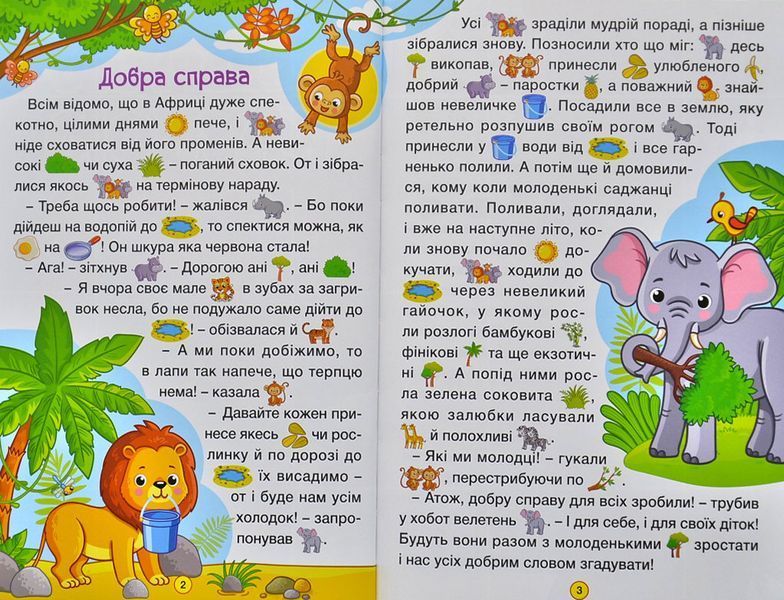 Навчайся-розважайся. Навчайся &ndash; розважайся. Мандруємо казкою 1006205 фото