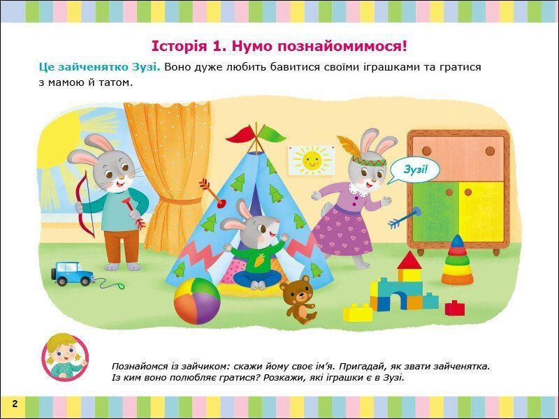 Альбом для розвитку мовлення. Зайчик Зузі кличе гратися 1028085 фото