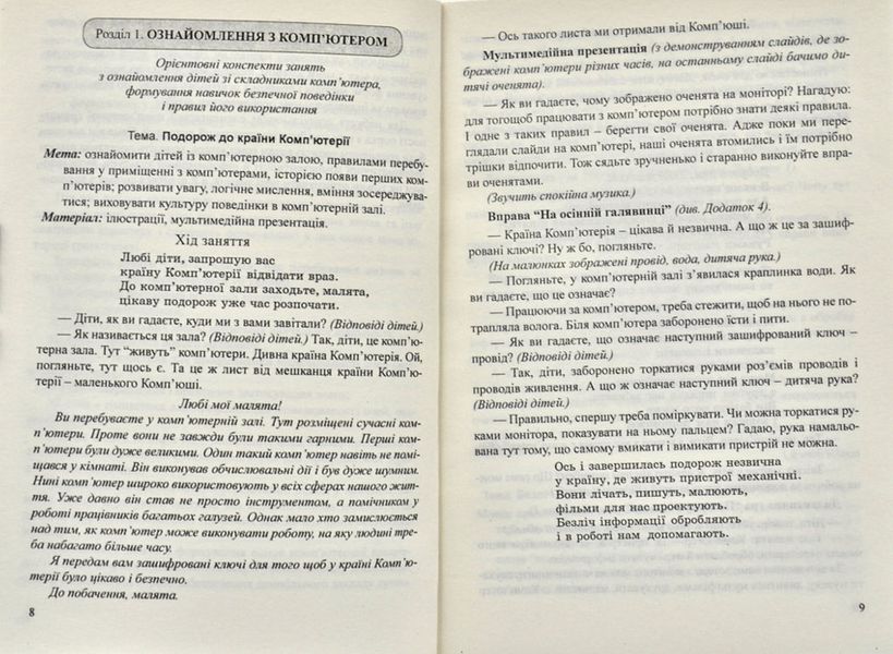 Комп’ютерна грамота для малят: навчально-методичний посібник 174109 фото