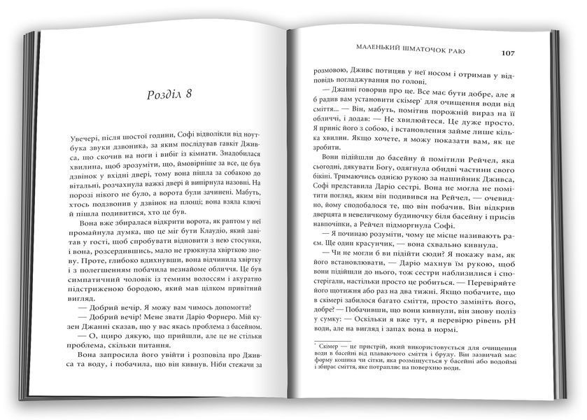 Маленький шматочок раю (З любов'ю з Італії). Книга 1 1027253 фото
