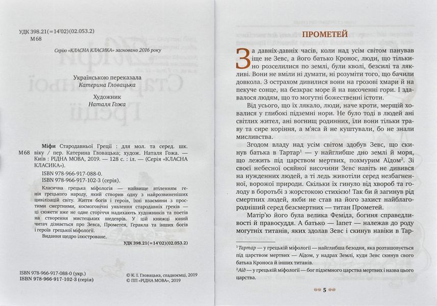 Міфи Стародавньої Греції. Рідна Мова (інтегральна обкладинка) 144343 фото