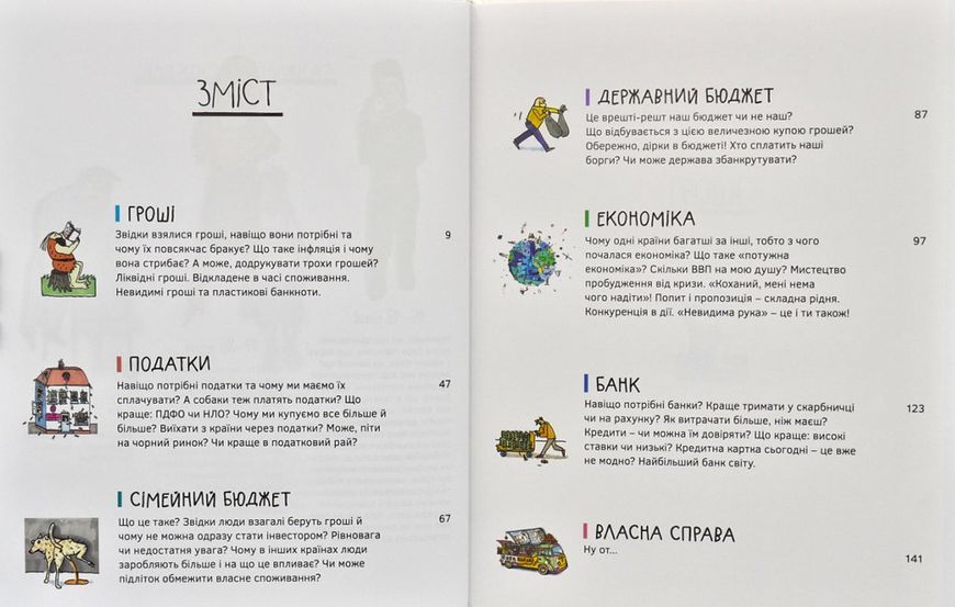 Економіка. Те, про що тобі не розкажуть дорослі 172061 фото