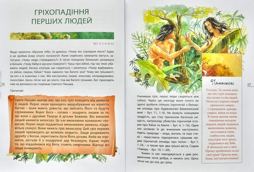 Святе Письмо для дітей 1000126 фото