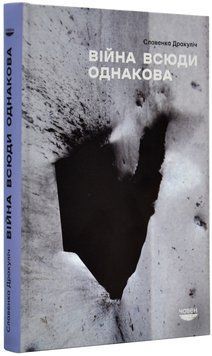 Війна всюди однакова 1019421 фото