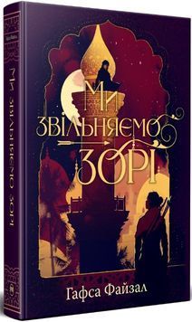 Ми звільняємо зорі. Піски Арабії. Книга 2 1032432 фото