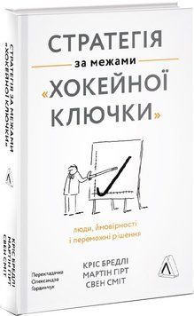 Стратегія за межами хокейної ключки. Люди, ймовірності і переможні рішення (тверда обкладинка) 1014257 фото