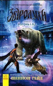 Звіродухи. Вогонь і лід. Книга 4 161673 фото