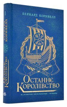 Останнє королівство 1016117 фото