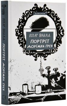 Портрет Доріана Грея 1018157 фото