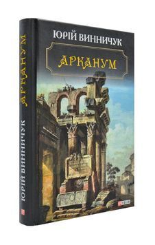 Арканум 172189 фото