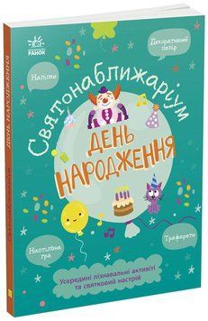 Святонаближаріум. День народження 1011808 фото