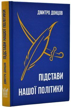 Підстави нашої політики та інші праці 1019697 фото