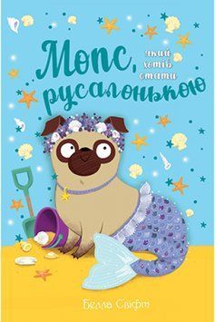 Мопс, який хотів стати русалонькою Книжка 5 1012146 фото