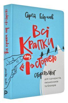 Всі крапки над "І"сторією. Сторітелінг 168621 фото