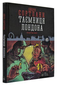 Таємниця Лондона 168806 фото