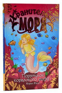 Хранительки моря. Книга 3. Порятунок коралового рифу 1006211 фото