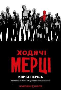 Ходячі мерці. Книга 1 1012344 фото