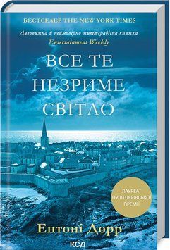 Все те незриме світло (нова обкладинка) 1020230 фото