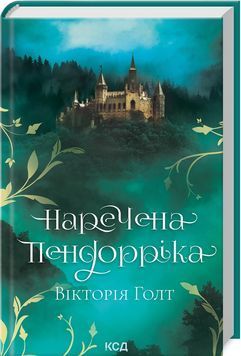 Наречена Пендорріка 1024345 фото