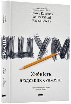 Шум. Хибність людських суджень 1019596 фото