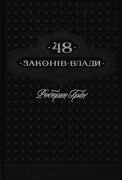 48 законів влади 155559 фото