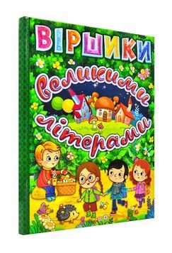 Віршики великими літерами. Зелена 1001159 фото