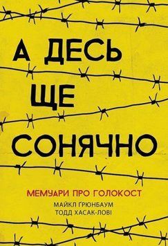 А десь ще сонячно. Мемуари про Голокост 1010098 фото