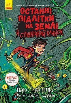 Останні підлітки на Землі й опівнічний клинок. Книга 5 1005483 фото