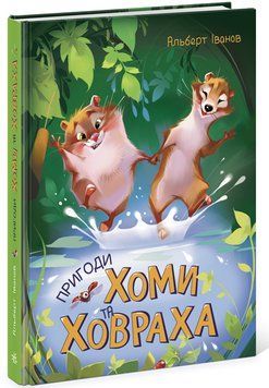 Золота колекція. Пригоди Хоми та Ховраха 1007613 фото