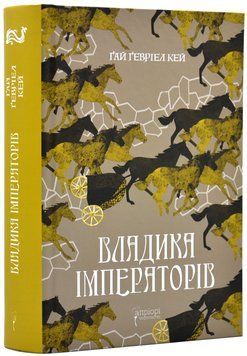 Владика імператорів. Книга 2 1018292 фото