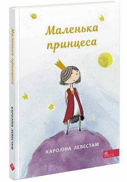 Маленька принцеса 1016854 фото