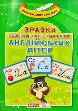 Зразки каліграфічного написання англійських літер. Навчаємо дітей каліграфії 172063 фото